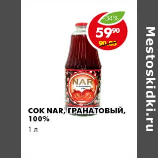 Акция - СОК NAR, ГРАНАТОВЫЙ, 100%