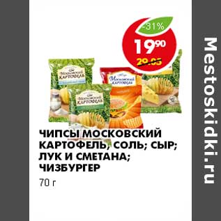 Акция - ЧИПСЫ МОСКОВСКИЙ КАРТОФЕЛЬ. СОЛЬ; СЫР; ЛУК И СМЕТАНА; ЧИЗБУРГЕР