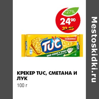 Акция - КРЕКЕР TUC, СМЕТАНА И ЛУК