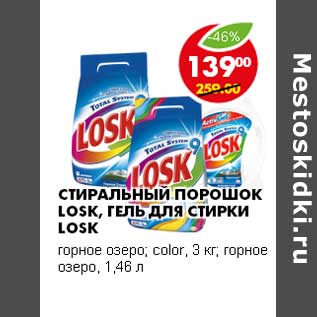 Акция - СТИРАЛЬНЫЙ ПОРОШОК LOST, ГЕЛЬ ДЛЯ СТИРКИ LOSK