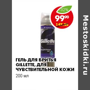 Акция - ГЕЛЬ ДЛЯ БРИТЬЯ GILLETTE, ДЛЯ ЧУВСТВИТЕЛЬНОЙ КОЖИ