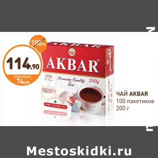 Акция - ЧАЙ AKBAR