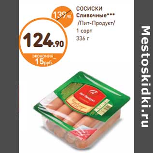 Акция - СОСИСКИ Сливочные*** /Пит-Продукт/ 1 сорт