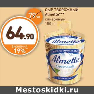 Акция - СЫР ТВОРОЖНЫЙ Almette*** сливочный