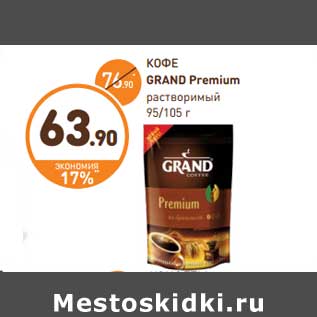 Акция - КОФЕ GRAND Premium растворимый