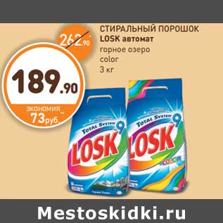 Акция - СТИРАЛЬНЫЙ ПОРОШОК LOSK автомат