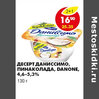 Акция - ДЕСЕРТ ДАНИССИМО ПИНАКОЛАДА, DANONE, 4,6-5,3%