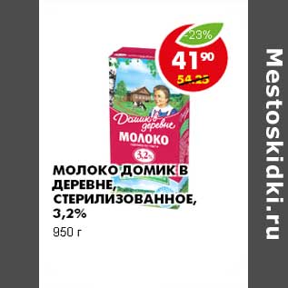 Акция - МОЛОКО ДОМИК В ДЕРЕВНЕ, СТЕРИЛИЗОВАННОЕ, 3,2%