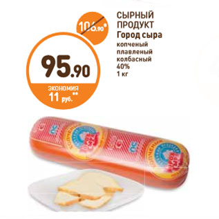 Акция - СЫРНЫЙ ПРОДУКТ Город сыра