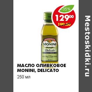 Акция - МАСЛО ОЛИВКОВОЕ MONINI, DELICATO