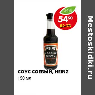 Акция - СОУС СОЕВЫЙ, HEINZ