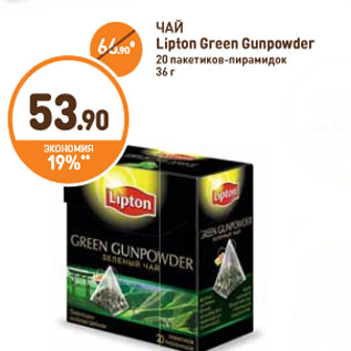 Акция - ЧАЙ Lipton Green Gunpowder