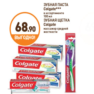 Акция - ЗУБНАЯ ПАСТА, ЩЕТКА Colgate