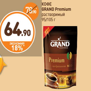 Акция - КОФЕ GRAND Premium