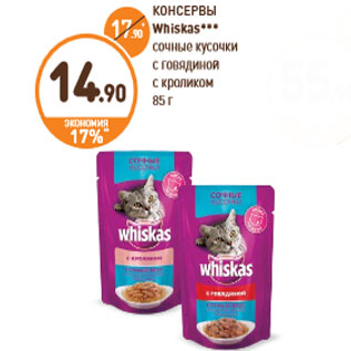 Акция - КОНСЕРВЫ Whiskas