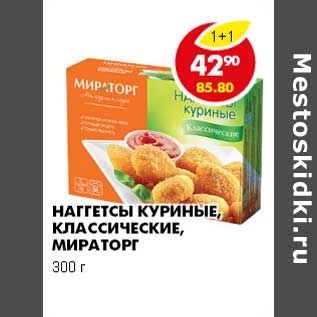 Акция - НАГГЕТСЫ КУРИНЫЕ, КЛАССИЧЕСКИЕ, МИРАТОРГ