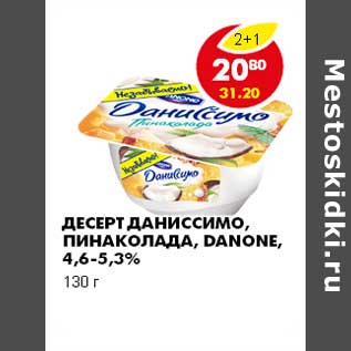 Акция - ДЕСЕРТ ДАНИССИМО, ПИНАКОЛАДА, DANONE, 4,6-5,3%