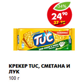 Акция - Крекер TUC, сметана и лук