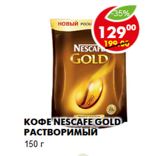 Акция - Кофе Nescafe Gold растворимый