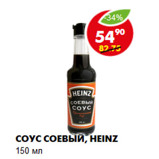 Акция - Соус соевый, Heinz