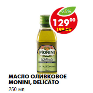 Акция - Масло оливковое Monini, Delicato