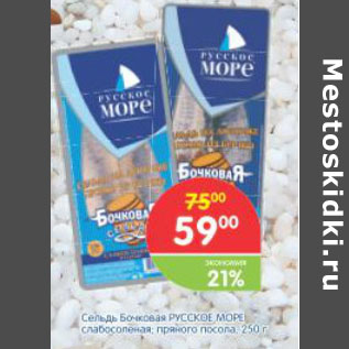 Акция - СЕЛЬДЬ БОЧКОВАЯ РУССКОЕ МОРЕ