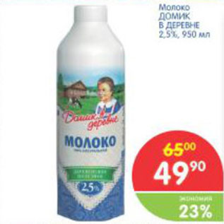 Акция - МОЛОКО ДОМИК В ДЕРЕВНЕ 2,5%