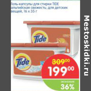 Акция - ГЕЛЬ-КАПСУЛЫ ДЛЯ СТИРКИ TIDE