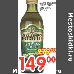 Акция - Масло оливковое FILIPPO BERIO Extra Virgin