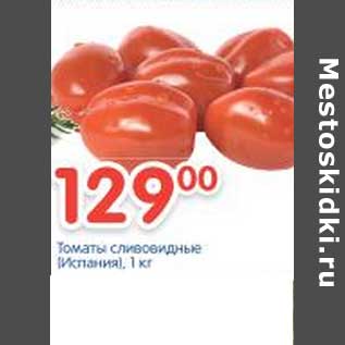 Акция - Томаты сливовидыне