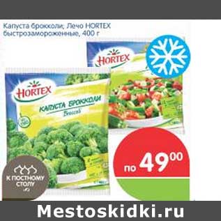 Акция - Капуста брокколи; Лечо HORTEX