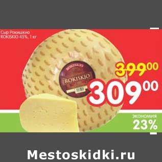 Акция - Сыр Рокишкио ROKISKIO 45%