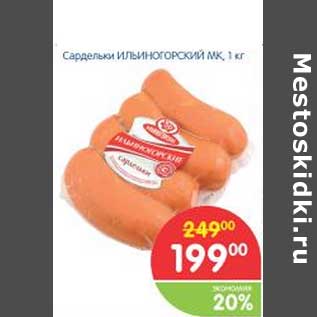 Акция - Сардельки ИЛЬИНОГОРОДСКИЙ МК