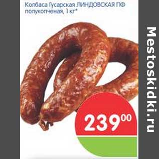 Акция - Колбаса Гусарская ЛИНДОВСКАЯ ПФ полукопченая