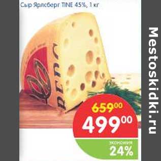 Акция - Сыр Ярлсберг TINE 45%