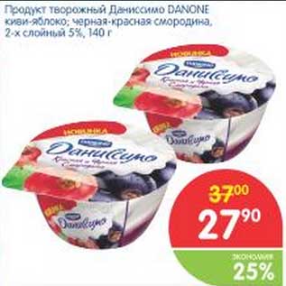 Акция - Продукт творожный Даниссимо DANONE киви-яблоко, черная-красная смородина, 2-х слойный 5%