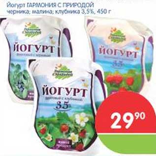 Акция - Йогурт ГАРМОНИЯ С ПРИРОДОЙ