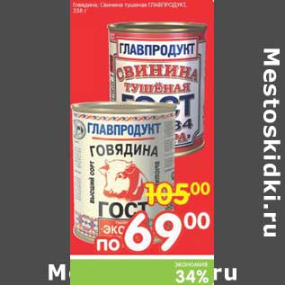 Акция - Говядина, Свинина тушеная ГЛАВПРОДУКТ