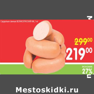 Акция - САРДЕЛЬКИ СВИНЫЕ ВЕЛИКОЛУКСКИЙ МК