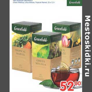 Акция - Чай зеленый GREENFIELD Green Melissa ; Lotus Breeze; Tropical Marvel