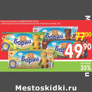 Акция - ПИРОЖНОЕ БИСКВИТНОЕ МЕДВЕЖОНОК БАРНИ
