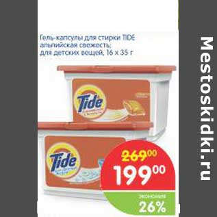 Акция - Гель-капсулы для стирки TIDE альпийская свежесть; для детских вещей 16 х 35 г