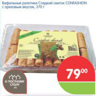 Акция - ВАФЕЛЬНЫЕ РУЛЕТИКИ CONFASHION