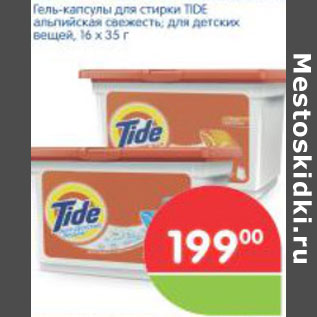 Акция - ГЕЛЬ-КАПСУЛЫ ДЛЯ СТИРКИ TIDE