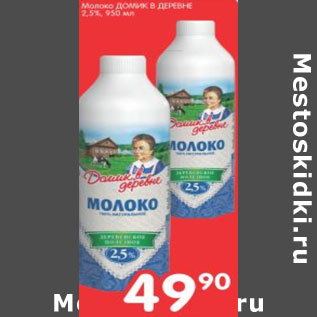 Акция - МОЛОКО ДОМИК В ДЕРЕВНЕ 2,5%