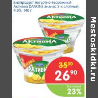 Акция - БИОПРОДУКТ АКТИВИА DANONE