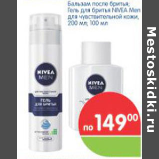 Акция - БАЛЬЗАМ ПОСЛЕ БРИТЬЯ, ГЕЛЬ ДЛЯ БРИТЬЯ NIVEA MEN ДЛЯ ЧУВСТВИТЕЛЬНОЙ КОЖИ 200мл,100мл