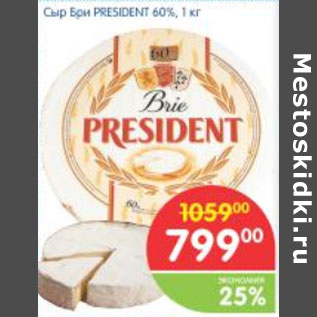 Акция - СЫР БРИ PRESIDENT 60%