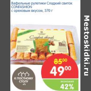 Акция - ВАФЕЛЬНЫЕ РУЛЕТИКИ CONFASHION
