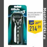 Магазин:Лента,Скидка:Станок для бритья
GILLETTE Mac h3 +
2 кассеты